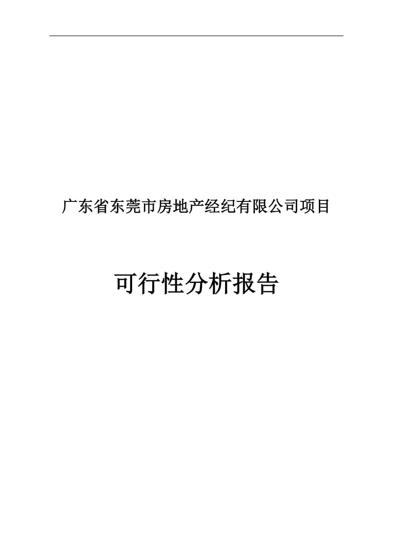 东莞市房地产经纪有限公司项目可行性研究报告.doc_第1页