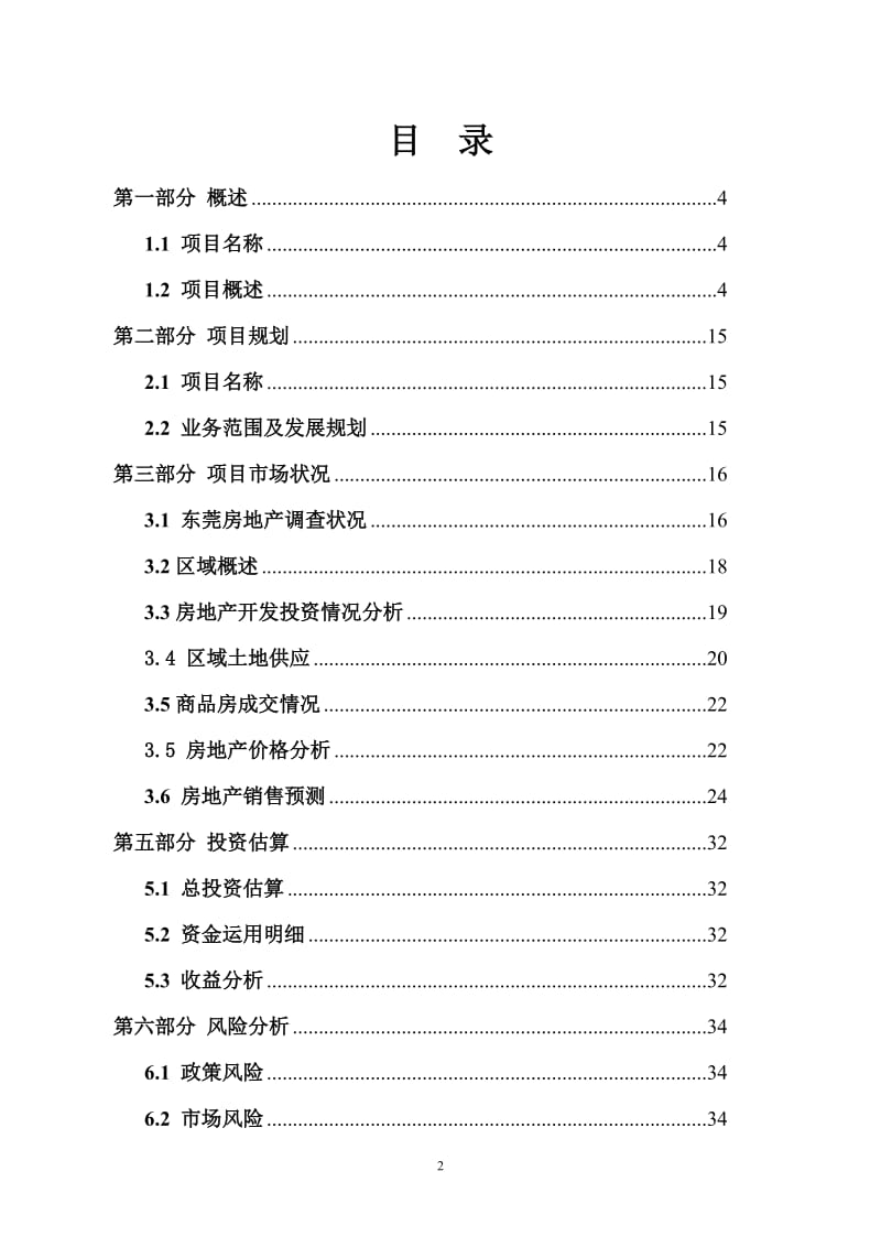 东莞市房地产经纪有限公司项目可行性研究报告.doc_第2页