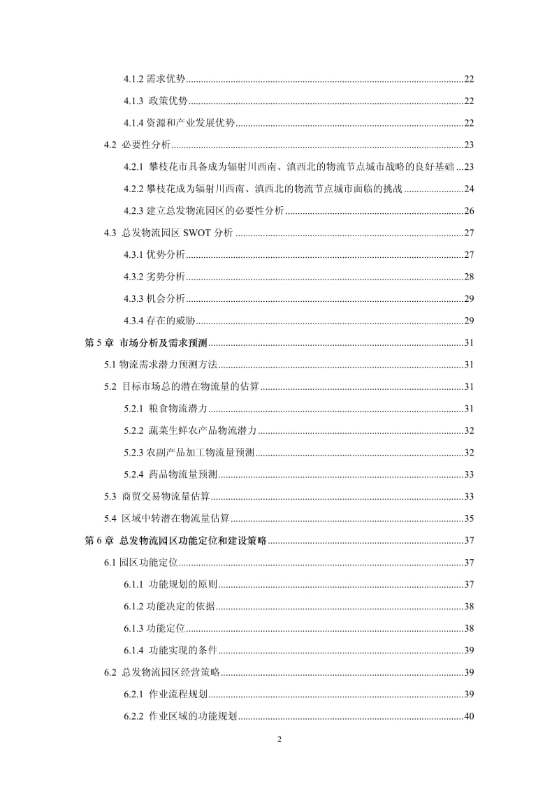 总发物流园区可行性研究报告.pdf.pdf_第3页