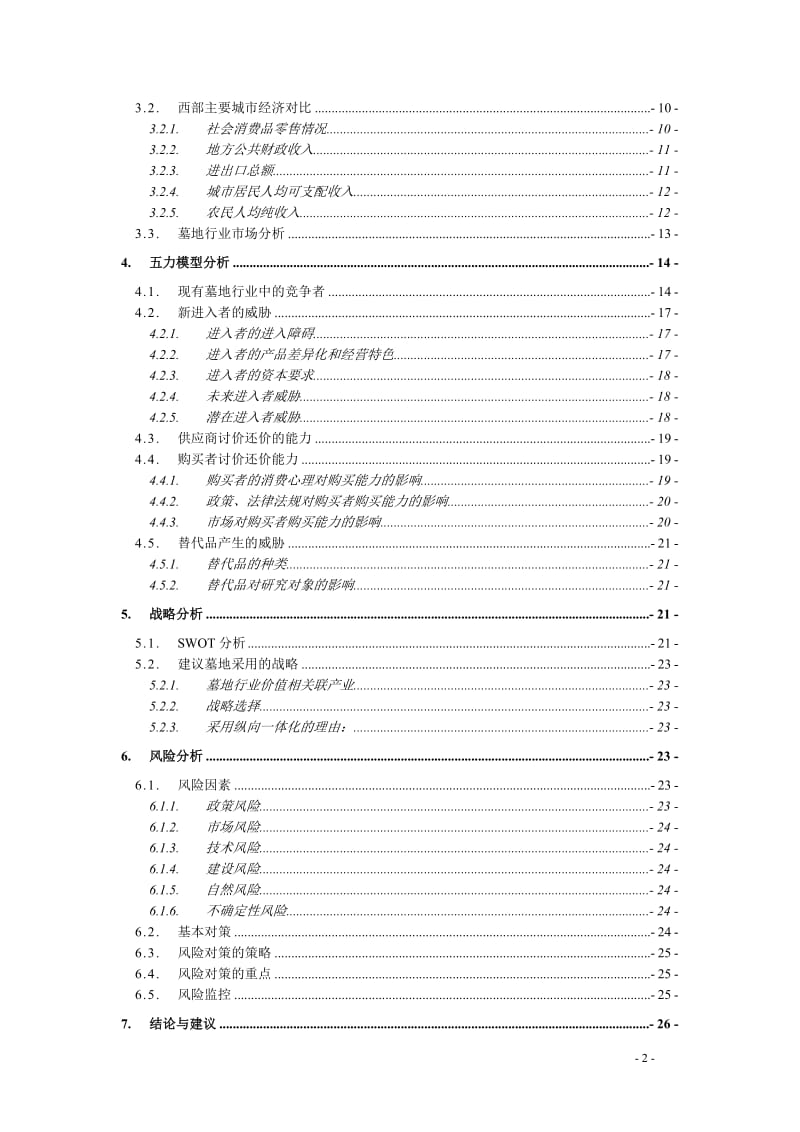 褔洪乡XX村某公墓可行性研究报告16330.doc_第2页