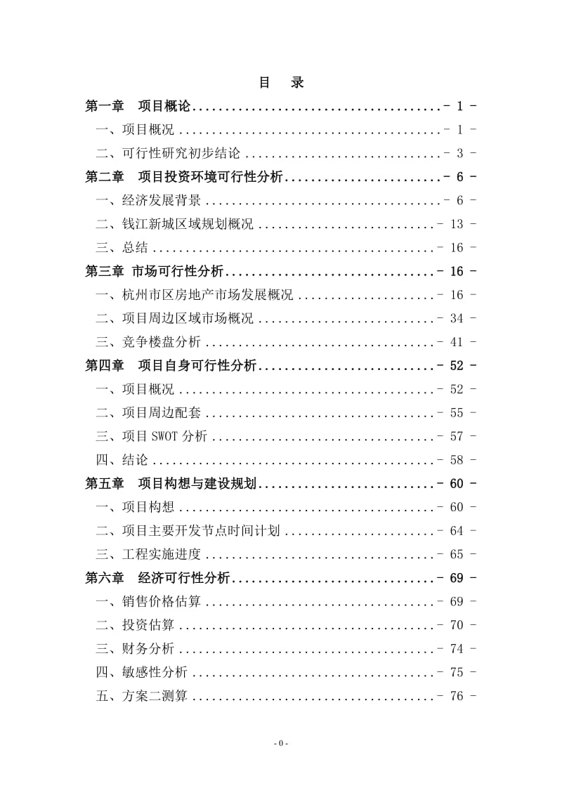 杭州滨江区某房地产开发建设项目可行性研究报告 (2).doc_第1页