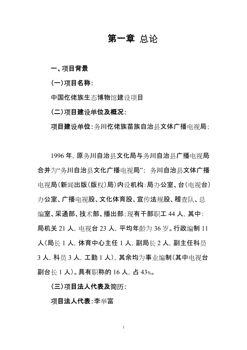 中国仡佬族生态博物馆建设项目可行性研究报告.doc_第1页
