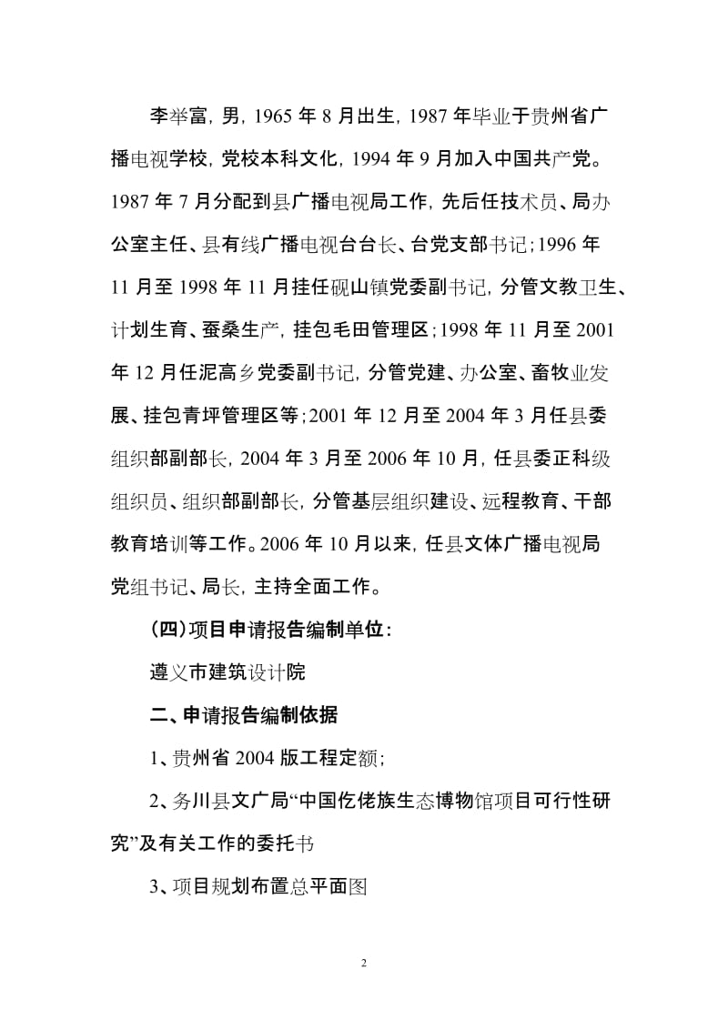 中国仡佬族生态博物馆建设项目可行性研究报告.doc_第2页