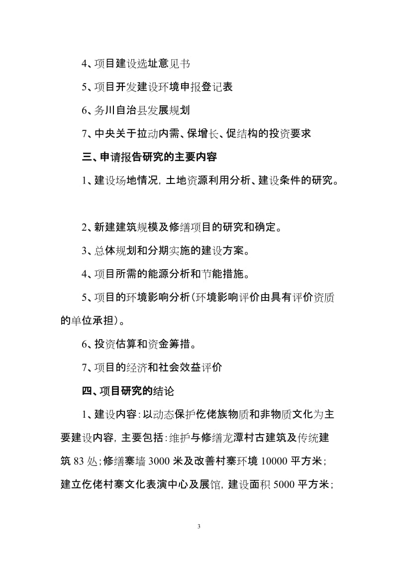 中国仡佬族生态博物馆建设项目可行性研究报告.doc_第3页