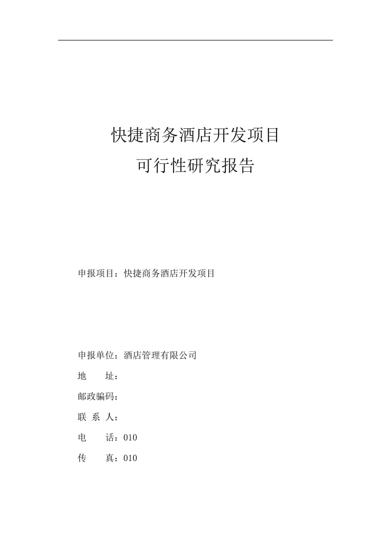 快捷商务酒店开发项目可行性研究报告 (4).doc_第1页