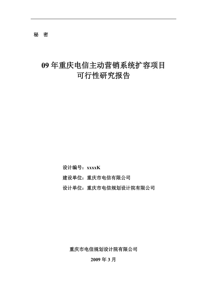 09年重庆电信主动营销系统扩容项目可行性研究报告43616.doc_第1页