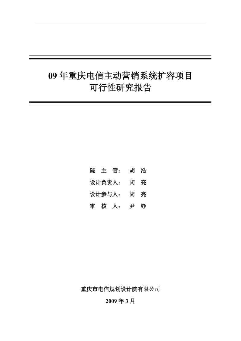 09年重庆电信主动营销系统扩容项目可行性研究报告43616.doc_第2页