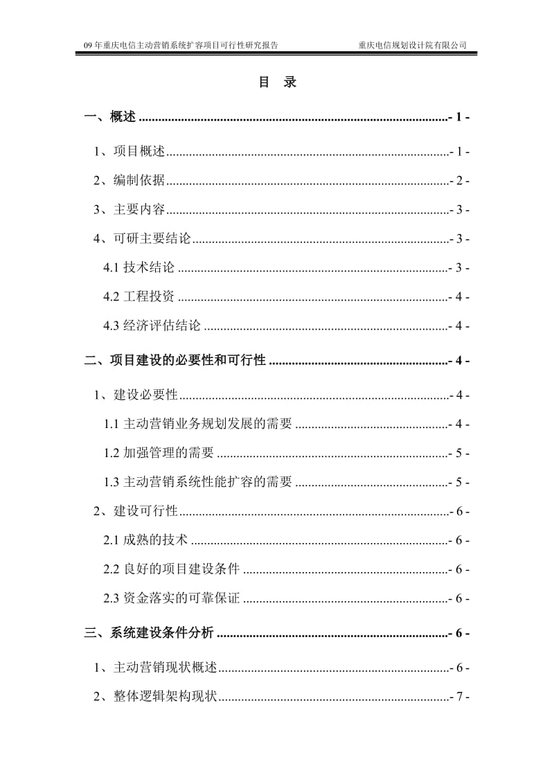 09年重庆电信主动营销系统扩容项目可行性研究报告43616.doc_第3页