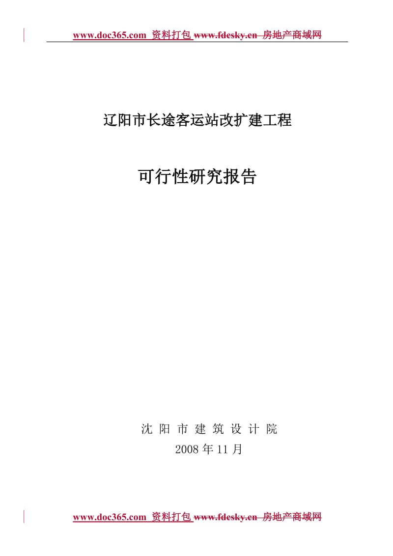 辽阳市长途客运站改扩建工程可行性研究报告 (3).doc_第1页