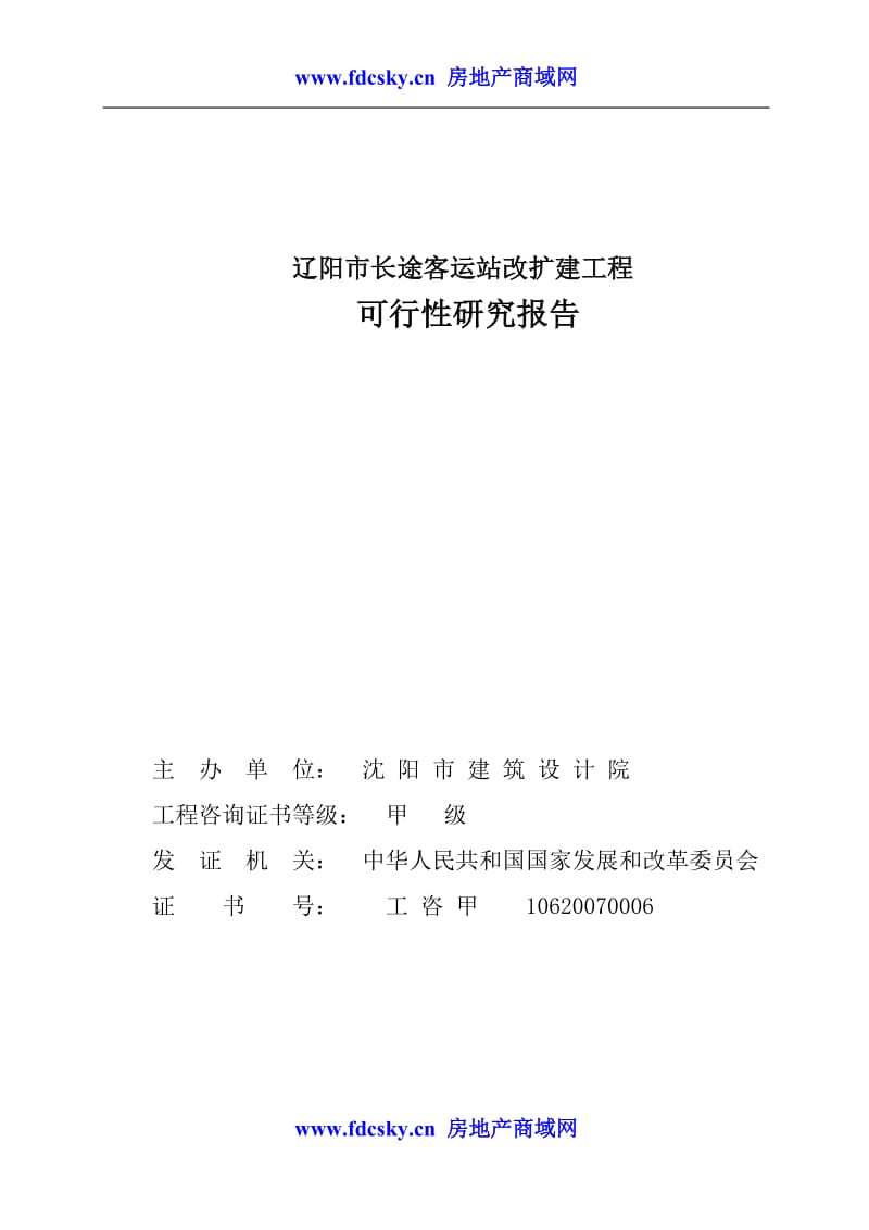 辽阳市长途客运站改扩建工程可行性研究报告 (3).doc_第2页