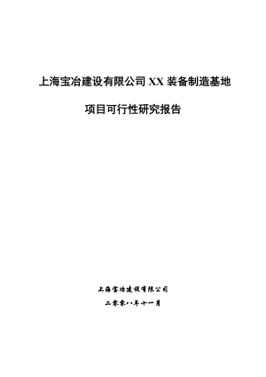 上海XX建设有限公司XX装备制造基地项目可行性研究报告.doc