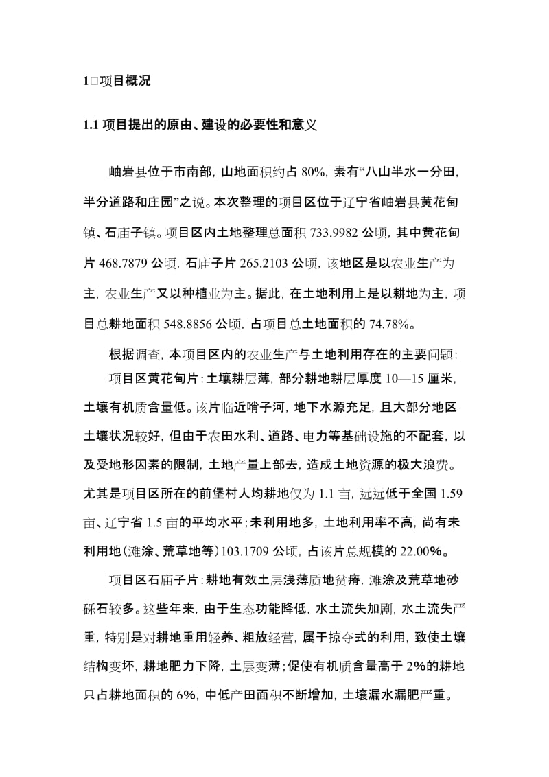 某地区土地开发整理项目可行性研究报告 (3).doc_第3页