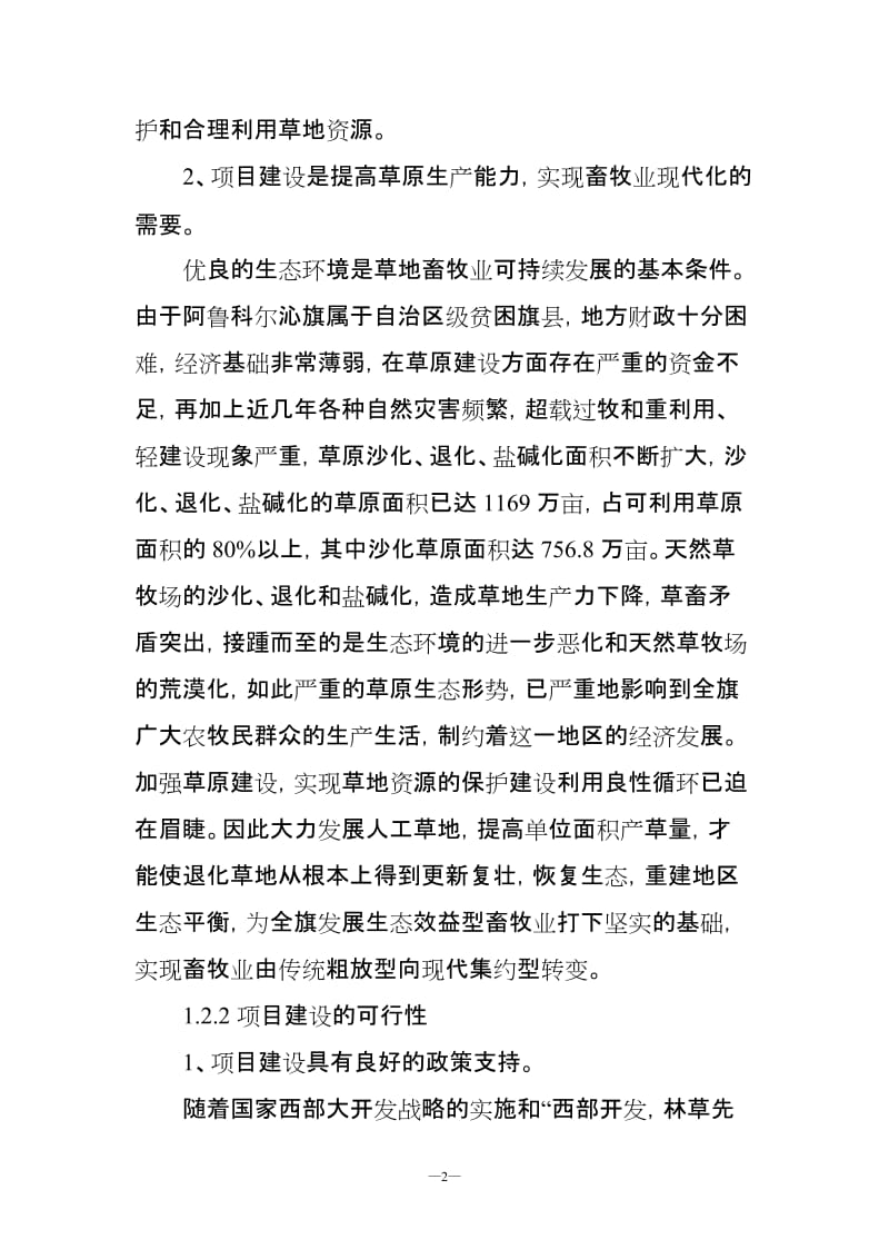 阿鲁科尔沁旗万亩人工种草项目可行性研究报告.doc_第2页