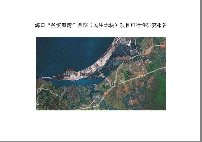海口盈滨海湾首期（民生地块）项目可行性研究报告-35页-.ppt_第1页
