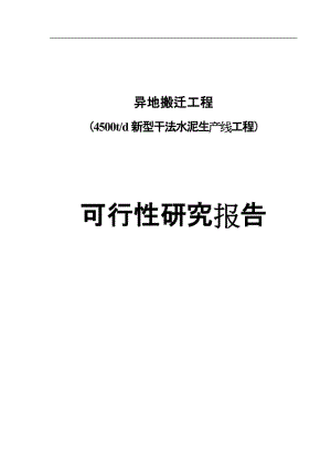 异地搬迁工程4500td新型干法水泥生产线工程可行性研究报告.doc