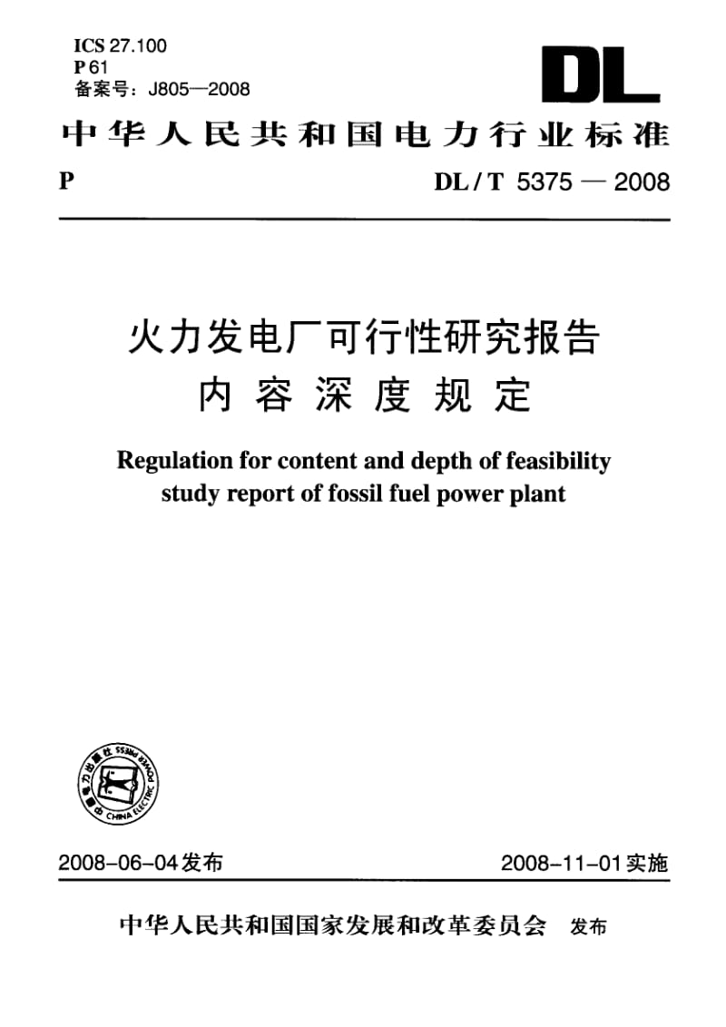DL／T 5375-2008 火力发电厂可行性研究报告内容深度规定.pdf_第1页