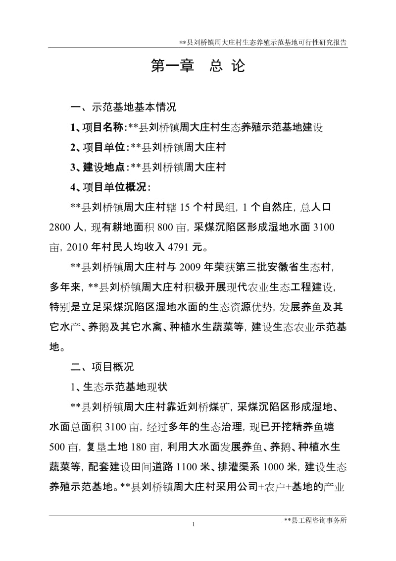 刘桥镇周大庄村生态养殖示范工程建设项目可行性研究报告.doc_第1页
