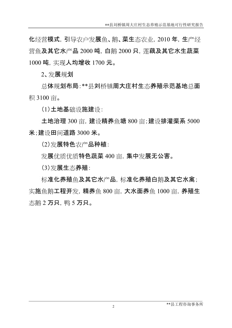 刘桥镇周大庄村生态养殖示范工程建设项目可行性研究报告.doc_第2页
