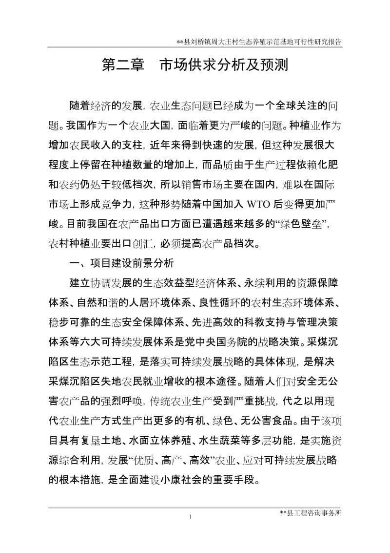 刘桥镇周大庄村生态养殖示范工程建设项目可行性研究报告.doc_第3页