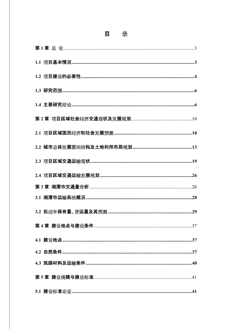湘湘潭市大湖南路建设项目可行性研究报告（106页公路建设项目可研报告） .doc_第1页