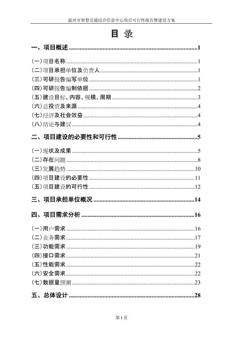 温州市智慧交通综合信息中心项目可行性研究告暨建设方案(审定稿)20131030.doc_第2页