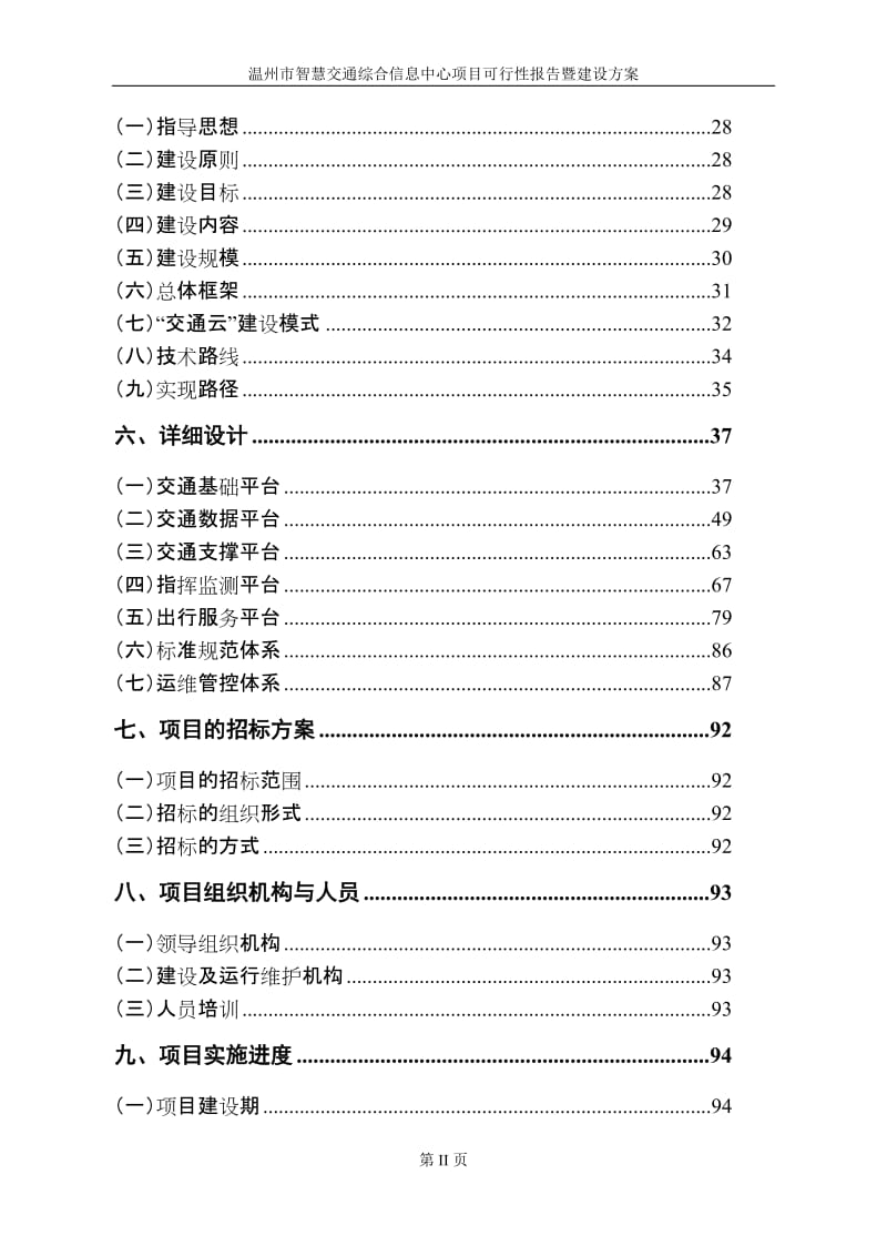 温州市智慧交通综合信息中心项目可行性研究告暨建设方案(审定稿)20131030.doc_第3页