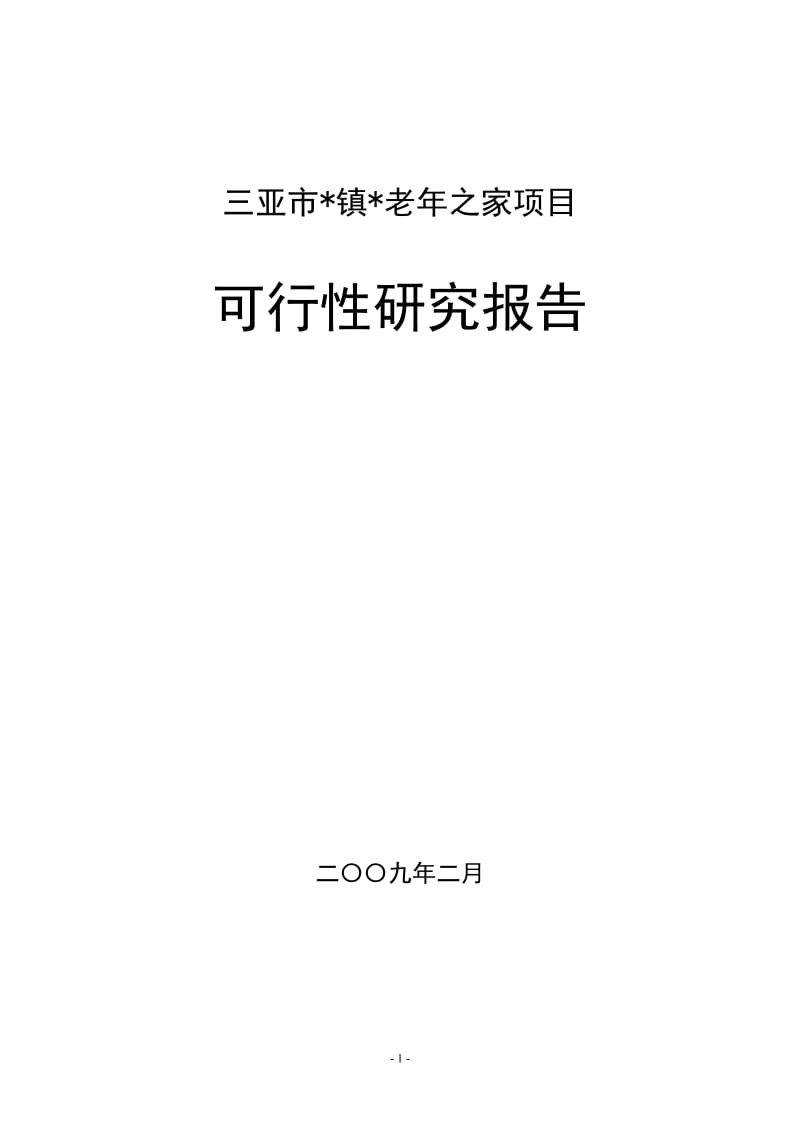 三亚市XX镇老年之家项目可行性研究报告 (2).doc_第1页