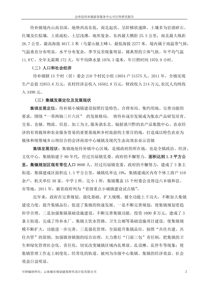 会泽县待补镇游客服中心建设项目可行性研究报告1.doc_第2页