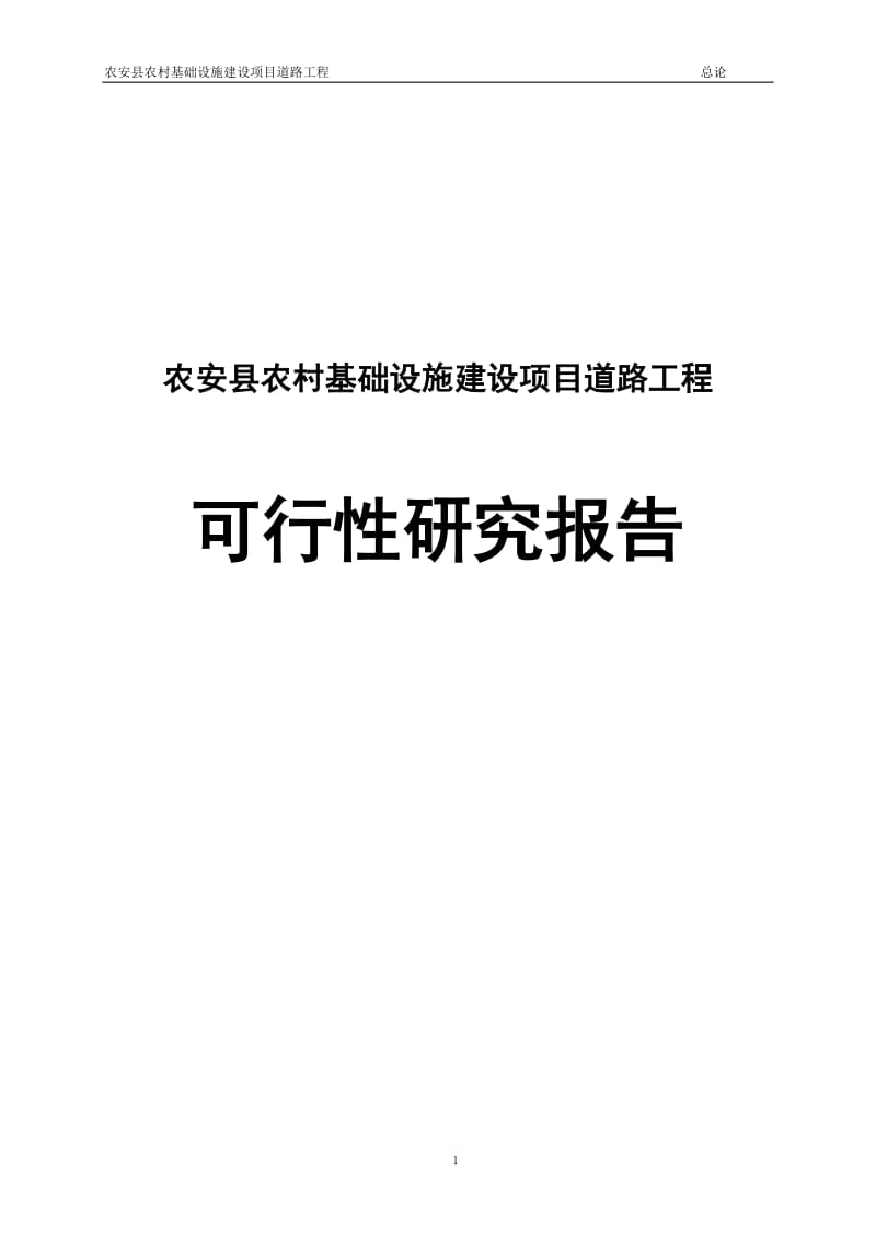 XX县农村基础设施建设项目道路工程可行性研究报告.doc_第1页