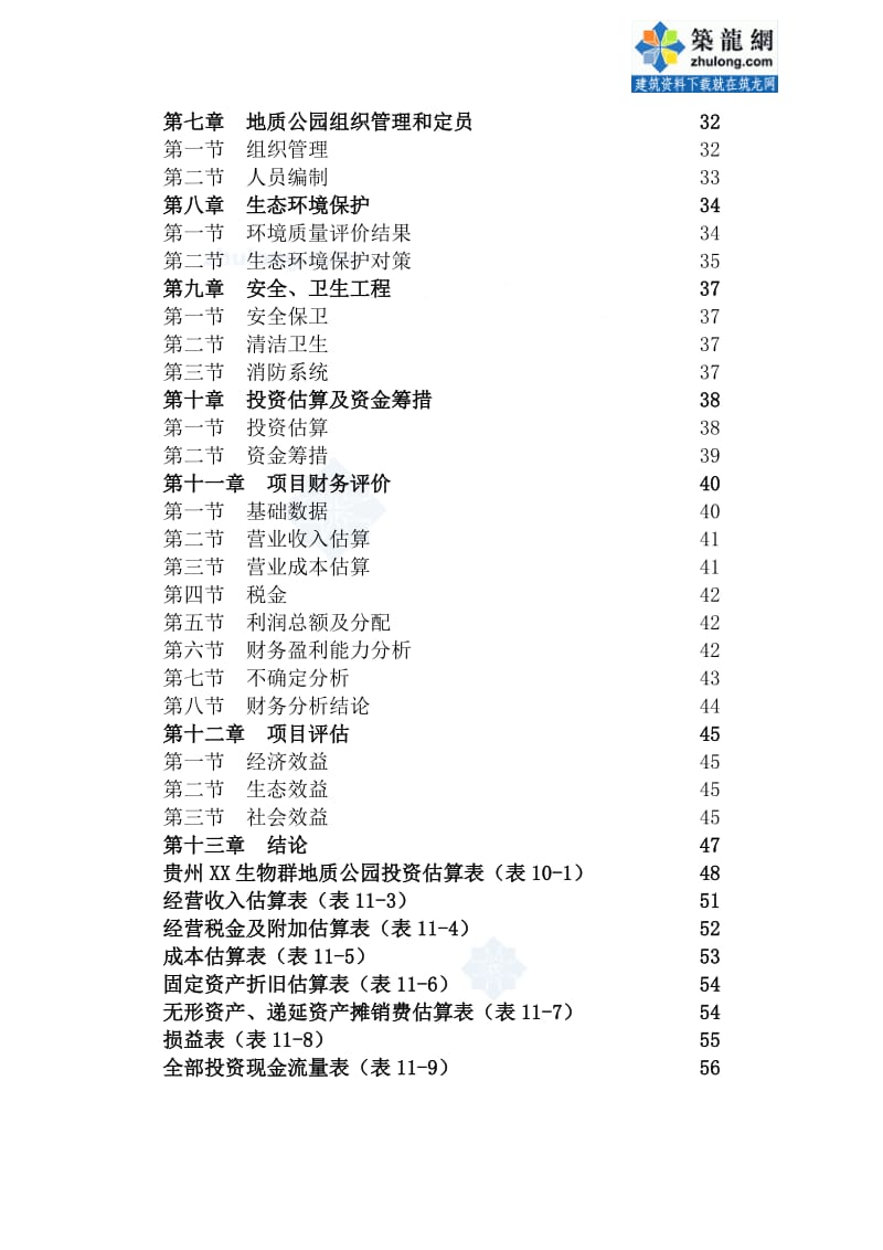 贵州某国家地质公园项目可行性研究报告.doc_第2页