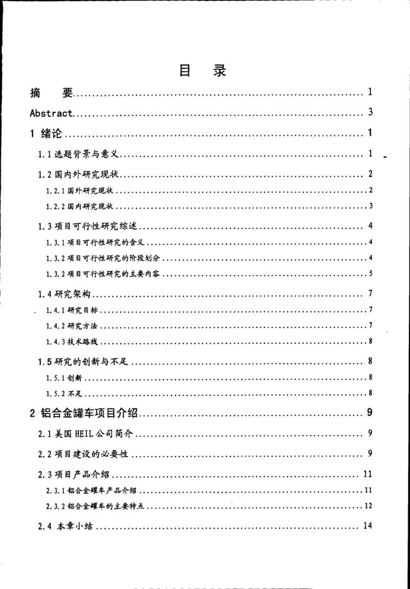 美国HEIL公司投资中国铝合金罐车项目的可行性研究.pdf_第1页
