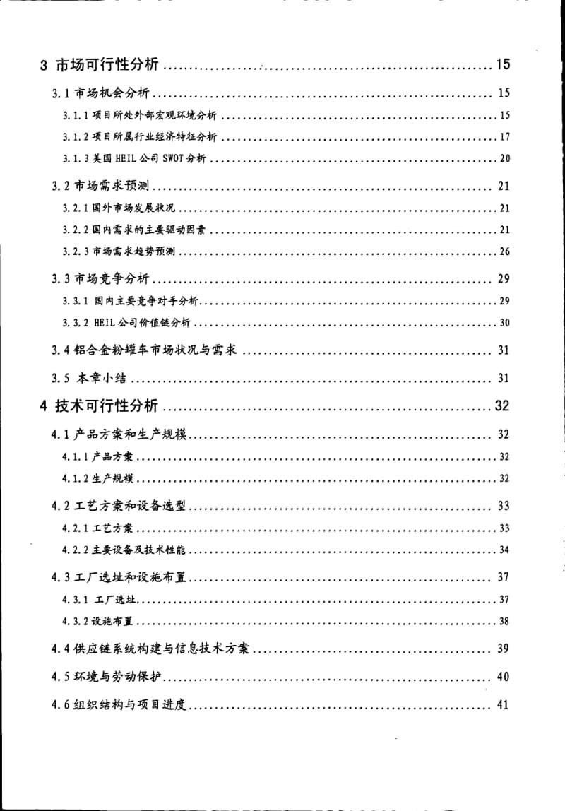 美国HEIL公司投资中国铝合金罐车项目的可行性研究.pdf_第2页