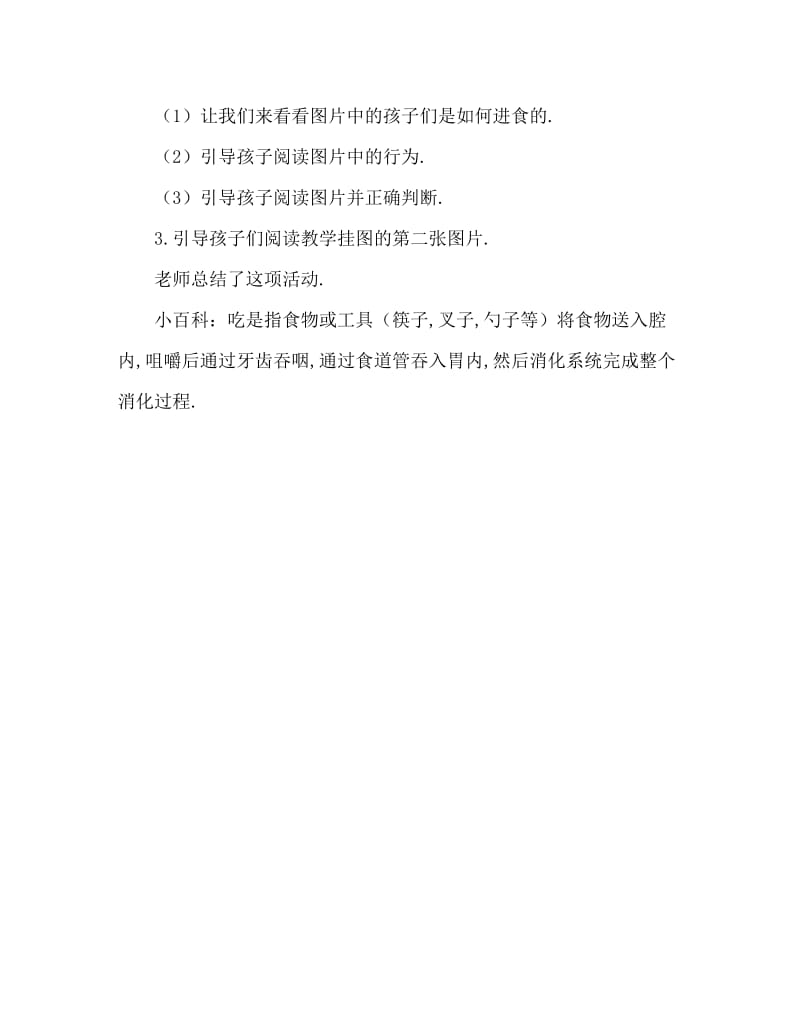 小班安全活动教案：我会这样吃教案.doc_第2页