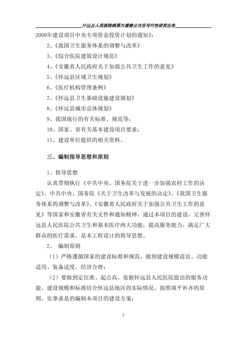 怀远县人民医院病房大楼建设项目可行性研究报告.doc_第2页