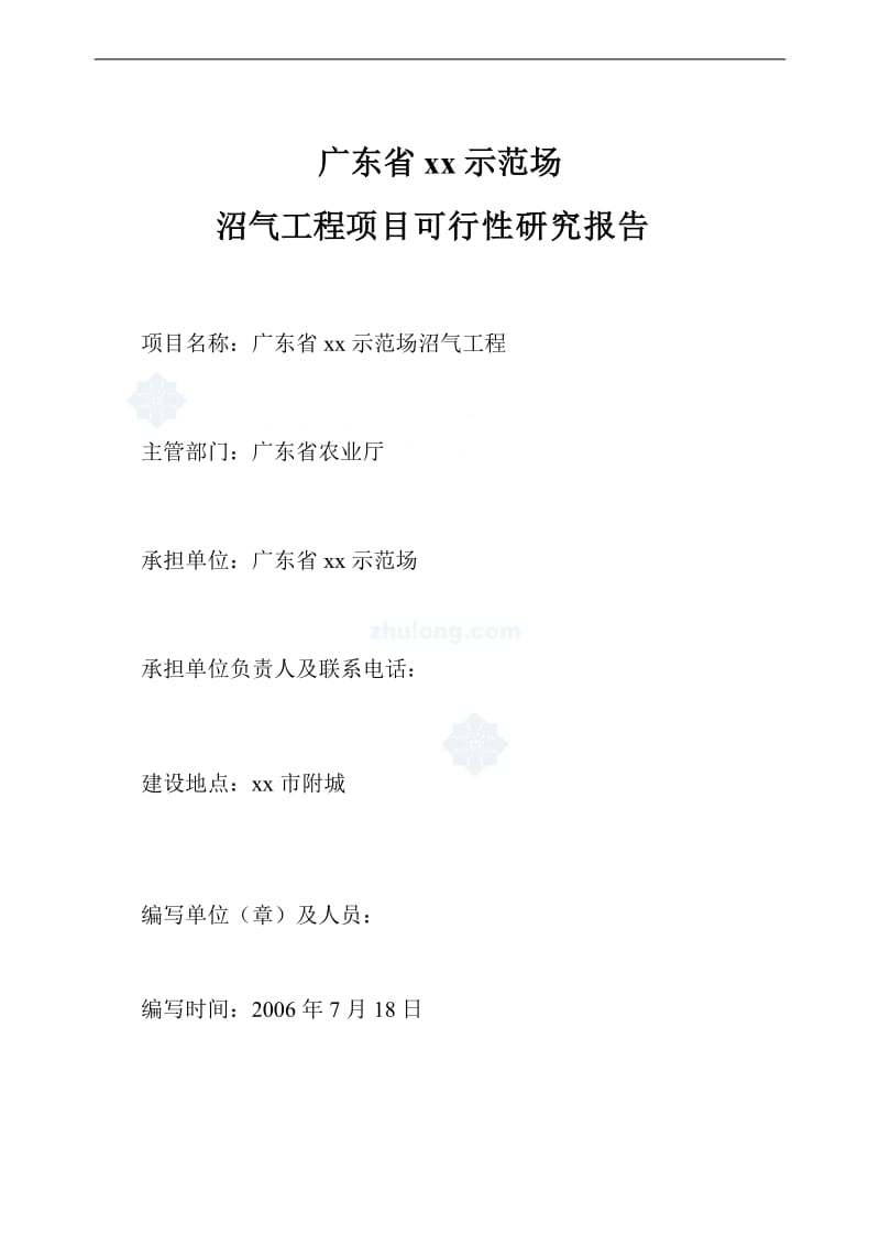 广东XX示范场沼气工程项目可行性研究报告 (4).doc_第1页