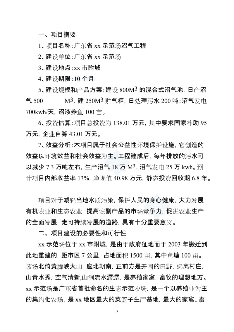 广东XX示范场沼气工程项目可行性研究报告 (4).doc_第3页