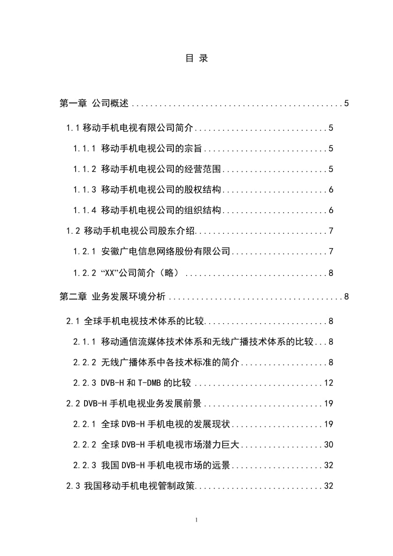 2017最新安徽广电网络公司手机电视项目可行性研究报告.doc_第1页