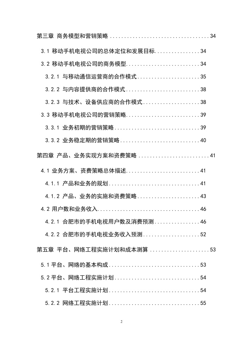 2017最新安徽广电网络公司手机电视项目可行性研究报告.doc_第2页