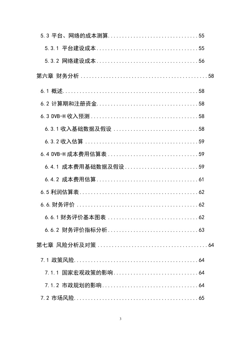 2017最新安徽广电网络公司手机电视项目可行性研究报告.doc_第3页