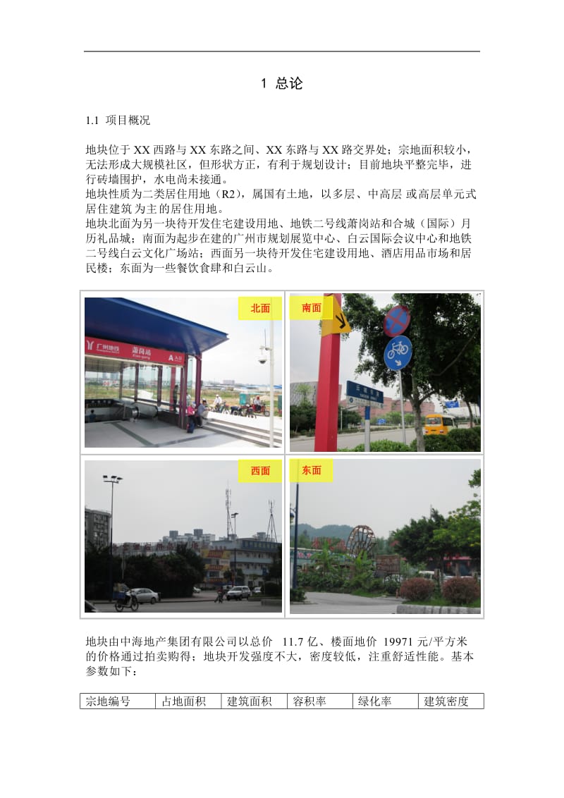 广州某地块可行性研究报告.doc_第1页