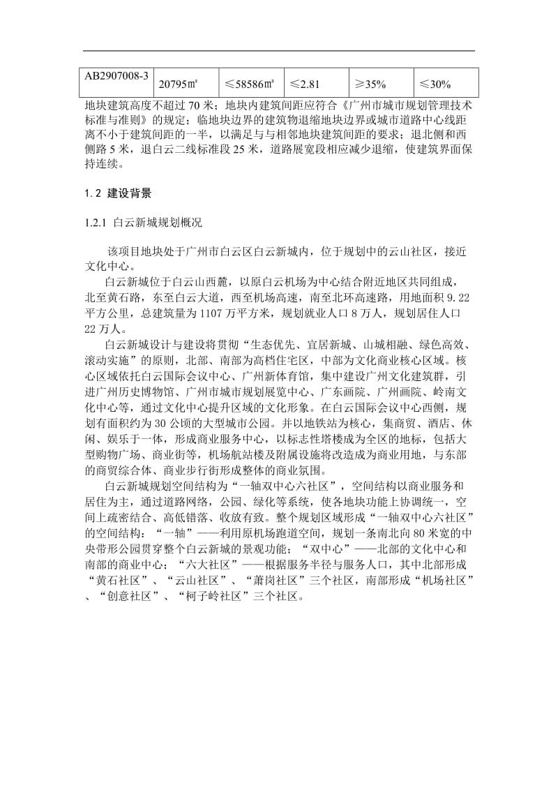 广州某地块可行性研究报告.doc_第2页