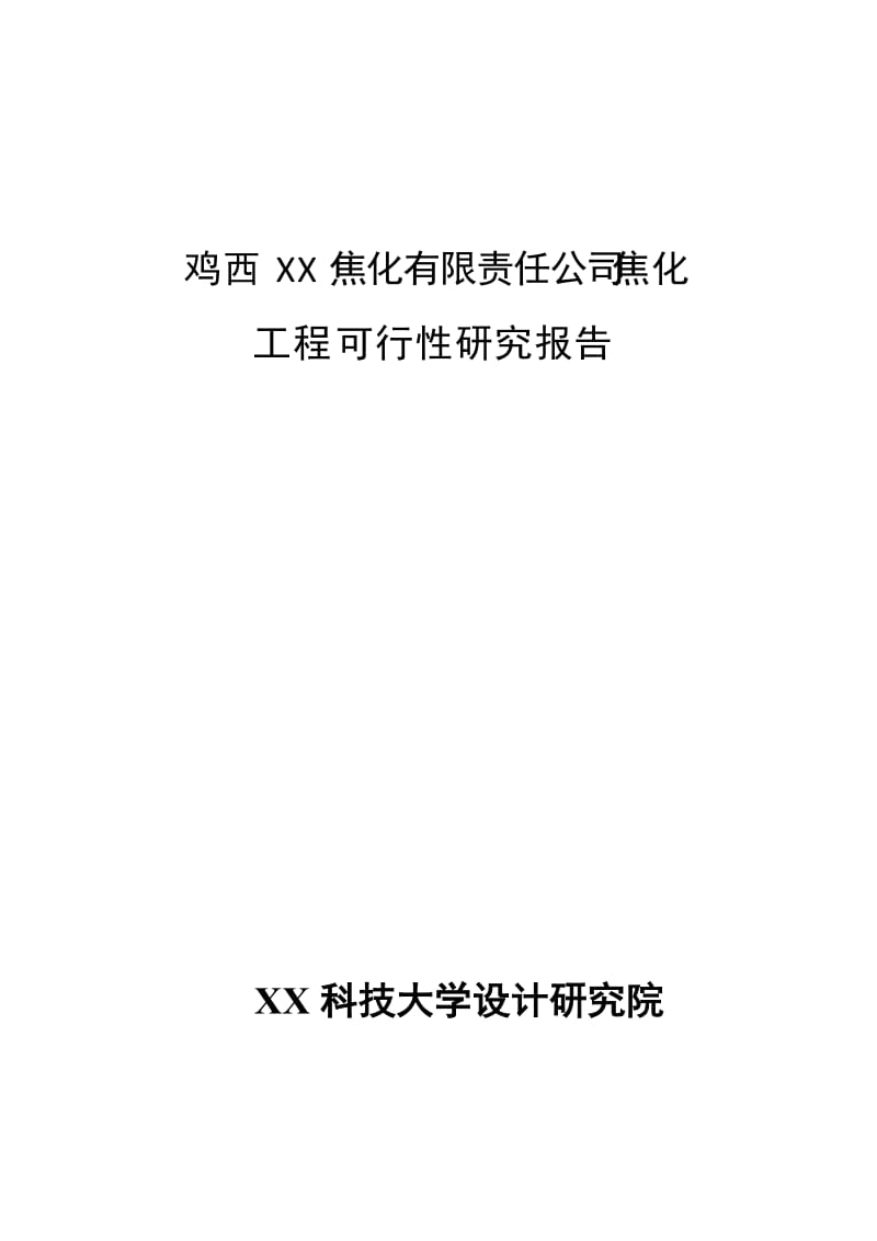 鸡西XX焦化有限责任公司焦化工程可行性研究报告.doc_第1页