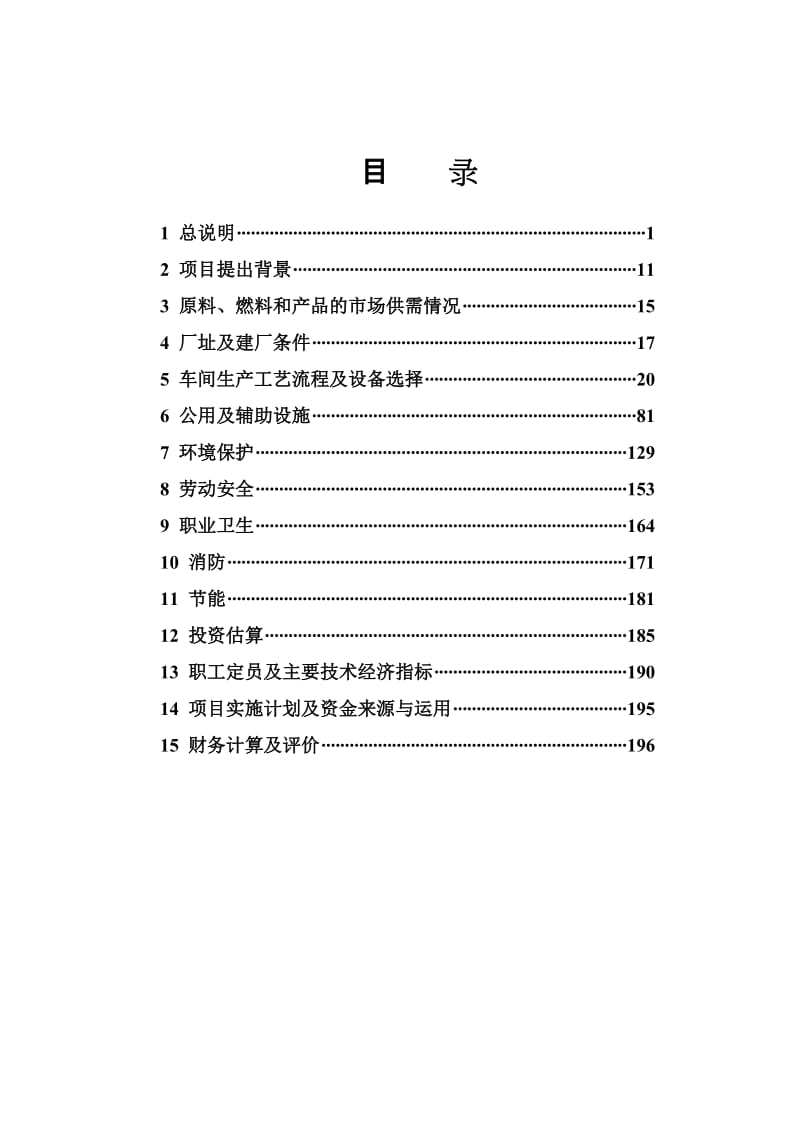 鸡西XX焦化有限责任公司焦化工程可行性研究报告.doc_第2页