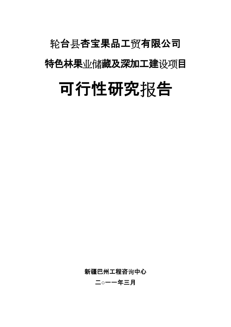 特色林果业储藏及深加工建设项目可行性研究报告 (2).doc_第1页
