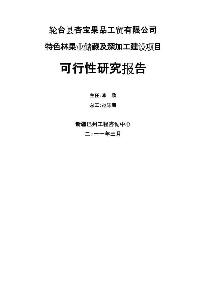 特色林果业储藏及深加工建设项目可行性研究报告 (2).doc_第2页