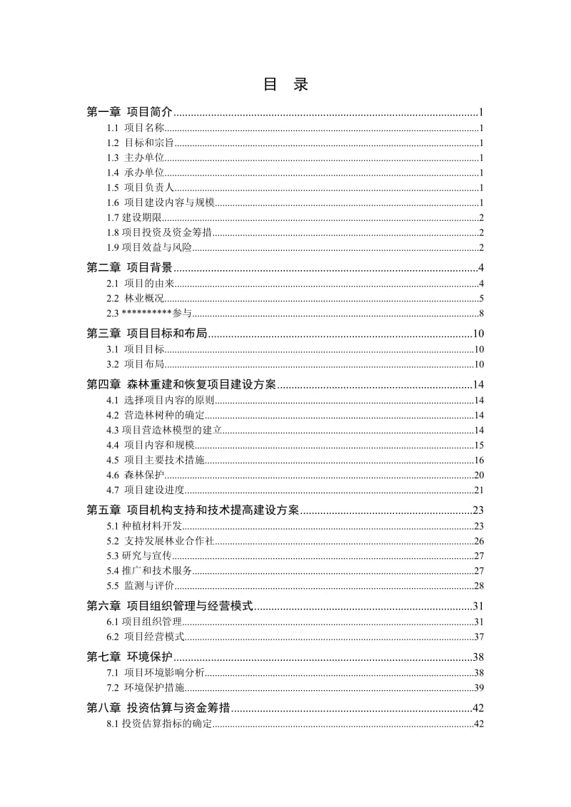 森林恢复和发展项目可行性研究报告(总).doc_第2页