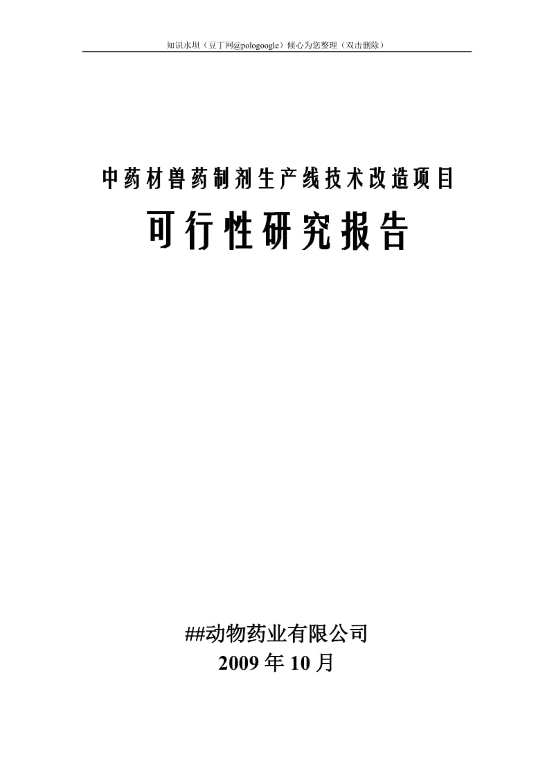 中药材兽药制剂生产线技术改造项目可行性研究报告 (2).doc_第1页