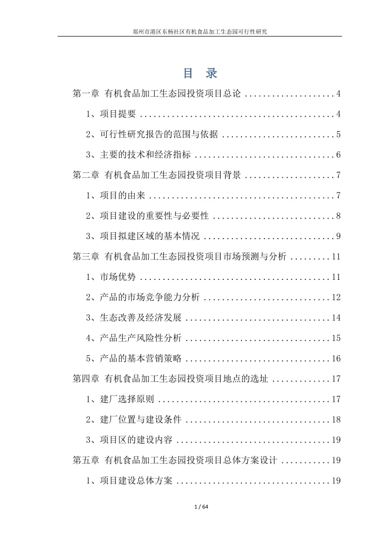 郑州市港区东杨社区有机食品加工生态园可行性研究.docx_第1页