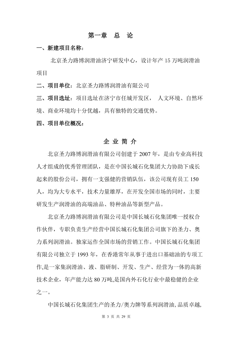 年产15万吨润滑油项目项目可行性研究报告.doc_第3页