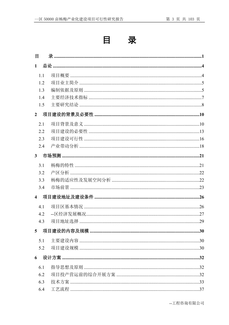 50000亩杨梅产业化建设项目可行性研究报告.doc_第3页